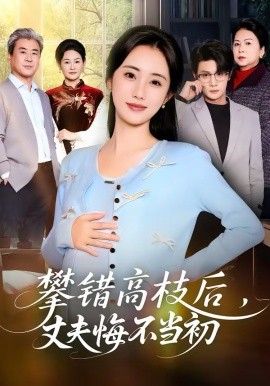 攀錯(cuò)高枝后，丈夫悔不當(dāng)初(全集)