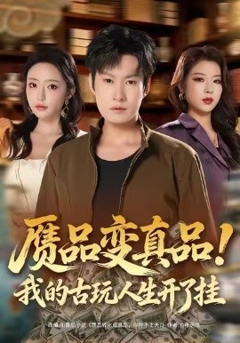 贗品變真品！我的古玩人生開(kāi)了掛(全集)