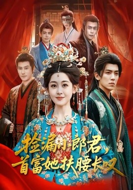 撿漏小郎君，首富她扶腰長嘆(全集)