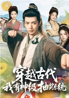 穿越古代，我有神級抽獎系統(tǒng)(全集)