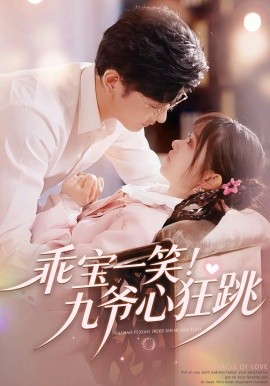 乖寶一笑！九爺心狂跳(全集)