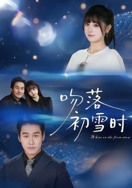 吻落初雪時(shí)(全集)