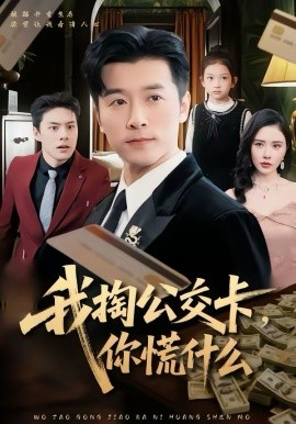 我掏公交卡，你慌什么(全集)