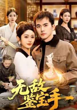 無(wú)敵鑒寶手(全集)