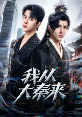 我從大秦來(全集)