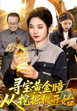 尋寶黃金瞳，從挖掘機(jī)開始(全集)