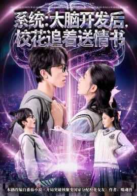 系統(tǒng)：大腦開發(fā)后，校花追著送情書(全集)
