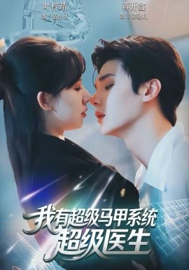 我有超級馬甲系統(tǒng)：超級醫(yī)生(全集)