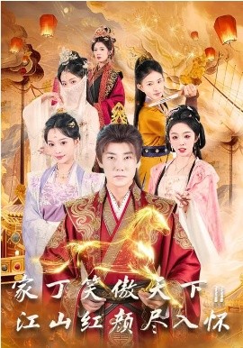 家丁笑傲天下2：江山紅顏盡入懷(全集)