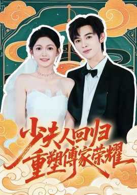 少夫人回歸，重塑傅家榮耀(全集)