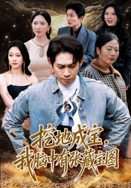 挖地成寶，我腦中有張藏寶圖(全集)