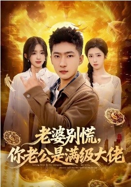 老婆別慌，你老公是滿級(jí)大佬(全集)