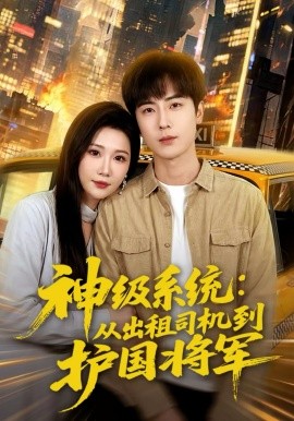 神級(jí)系統(tǒng)：從出租司機(jī)到護(hù)國(guó)將軍(全集)