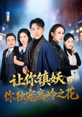 讓你鎮(zhèn)妖，你獨寵高嶺之花(全集)