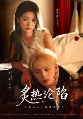 炙熱淪陷(全集)