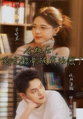 合租后，頂流影帝被我治愈了(全集)