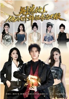 別惹他，他的七個師姐專治不服(全集)