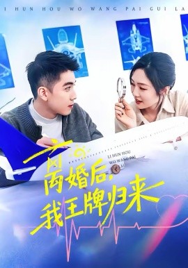 離婚后，我王牌歸來(全集)