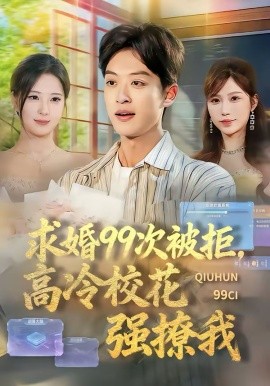 求婚99次被拒，高冷校花強(qiáng)撩我(全集)