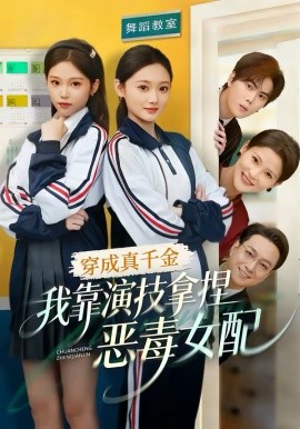 穿成真千金，我靠演技拿捏惡毒女配(全集)