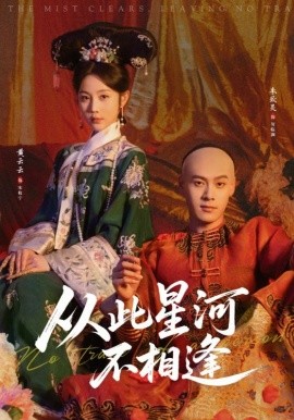 從此星河不相逢(全集)