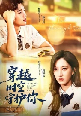 穿越時(shí)空守護(hù)你(全集)