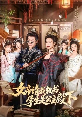 女帝請(qǐng)我教書，學(xué)生是公主殿下(全集)