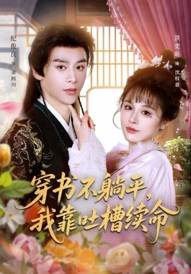 穿書不躺平，我靠吐槽續(xù)命(全集)