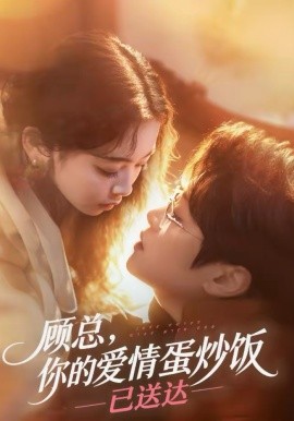 顧總，你的愛情蛋炒飯已送達(全集)