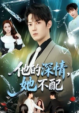他的深情，她不配(全集)