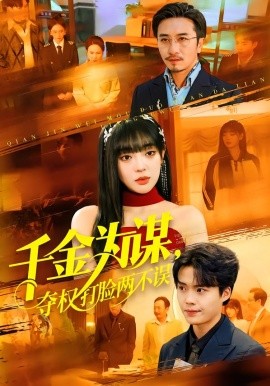 千金為謀，奪權(quán)打臉兩不誤(全集)