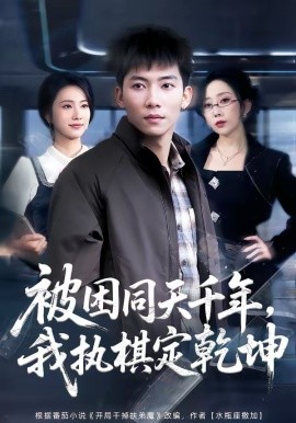 被困同天千年，我執(zhí)棋定乾坤(全集)