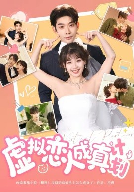 虛擬戀人成真計(jì)劃(全集)