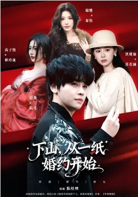 下山，從一紙婚約開始(全集)