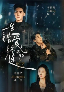 一生錯愛，終無歸途(全集)