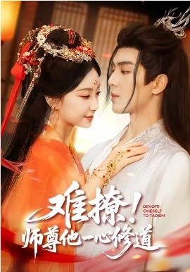 難撩！師尊他一心修道(全集)