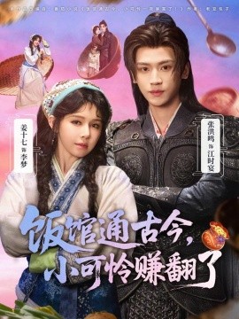 飯館通古今，小可憐賺翻了(全集)