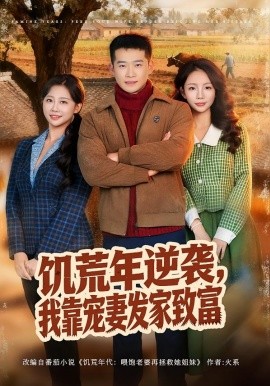 饑荒年逆襲，我靠寵妻發(fā)家致富(全集)