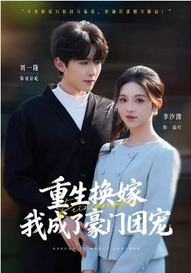 重生換嫁，我成了豪門團寵(全集)