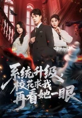 系統(tǒng)升級，校花求我再看她一眼(全集)