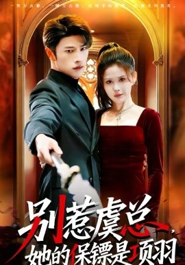 別惹虞總，她的保鏢是項(xiàng)羽(全集)