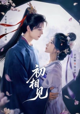 初相見(jiàn)(全集)