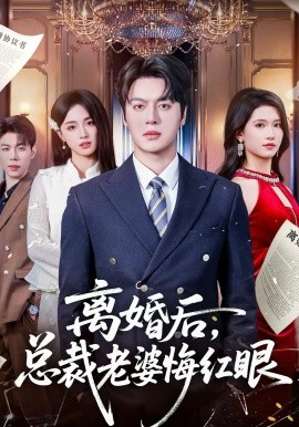 離婚后，總裁老婆悔紅眼(全集)