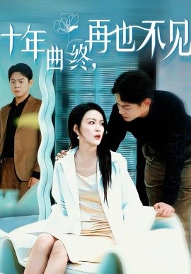 十年曲終，再也不見(全集)