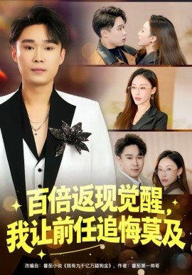 百倍返現(xiàn)覺醒，我讓前任追悔莫及(全集)