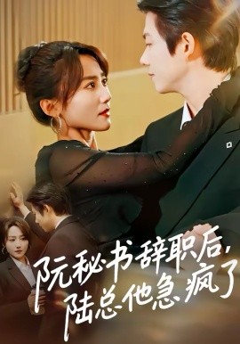 阮秘書辭職后，陸總他急瘋了(全集)