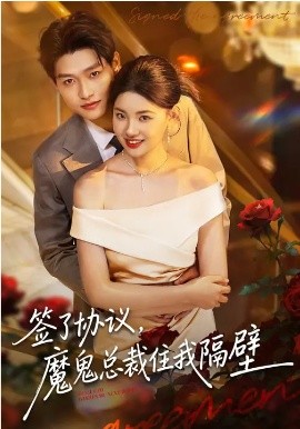 簽了協(xié)議，魔鬼總裁住我隔壁(全集)