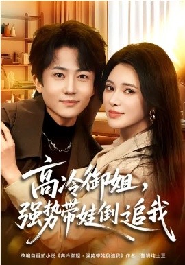 高冷御姐，強勢帶娃倒追我(全集)