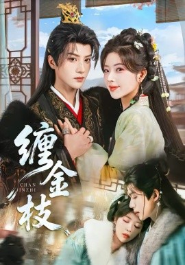 纏金枝(全集)