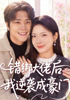 錯(cuò)綁大佬后我逆襲成豪門(mén)(全集)